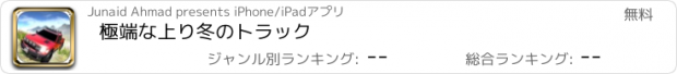 おすすめアプリ 極端な上り冬のトラック