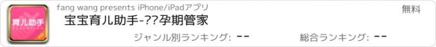 おすすめアプリ 宝宝育儿助手-妈妈孕期管家