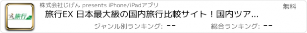 おすすめアプリ 旅行EX 日本最大級の国内旅行比較サイト！国内ツアー比較なら旅行EX