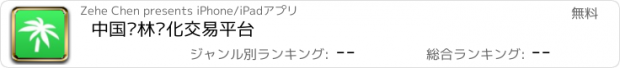 おすすめアプリ 中国园林绿化交易平台