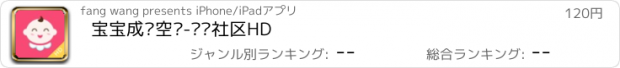 おすすめアプリ 宝宝成长空间-妈妈社区HD