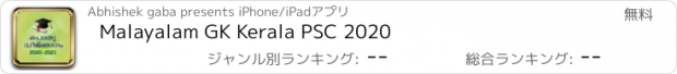 おすすめアプリ Malayalam GK Kerala PSC 2020