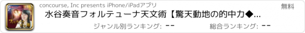 おすすめアプリ 水谷奏音フォルテューナ天文術【驚天動地の的中力◆成就の噂で鑑定殺到】