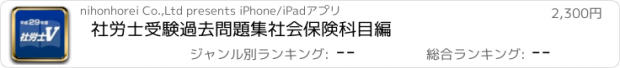 おすすめアプリ 社労士受験過去問題集　社会保険科目編