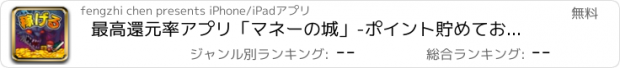 おすすめアプリ 最高還元率アプリ「マネーの城」-ポイント貯めてお小遣いを稼ごう-