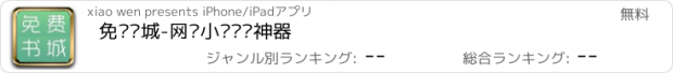 おすすめアプリ 免费书城-网络小说阅读神器