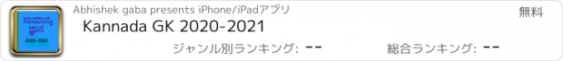 おすすめアプリ Kannada GK 2020-2021