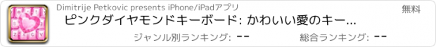 おすすめアプリ ピンクダイヤモンドキーボード: かわいい愛のキーボード