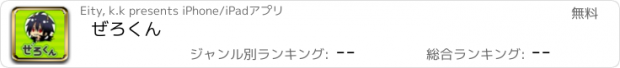 おすすめアプリ ぜろくん