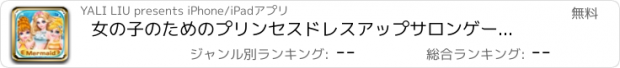 おすすめアプリ 女の子のためのプリンセスドレスアップサロンゲーム - 美しい人魚ウエディング