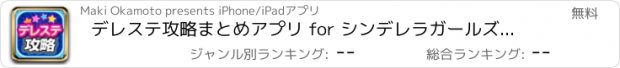 おすすめアプリ デレステ攻略まとめアプリ for シンデレラガールズスターライトステージ