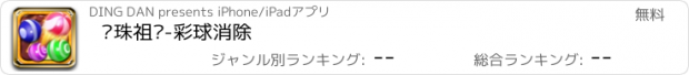 おすすめアプリ 龙珠祖玛-彩球消除