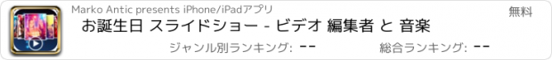 おすすめアプリ お誕生日 スライドショー - ビデオ 編集者 と 音楽