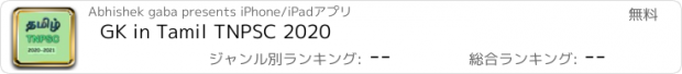 おすすめアプリ GK in Tamil TNPSC 2020