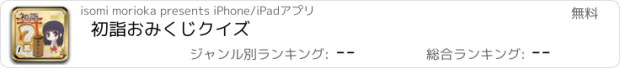 おすすめアプリ 初詣おみくじクイズ