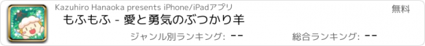 おすすめアプリ もふもふ - 愛と勇気のぶつかり羊