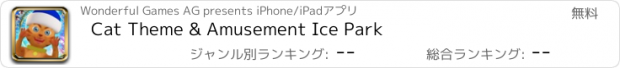 おすすめアプリ Cat Theme & Amusement Ice Park