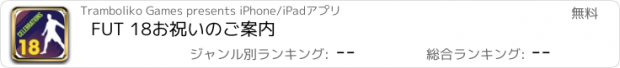 おすすめアプリ FUT 18お祝いのご案内