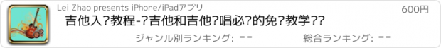 おすすめアプリ 吉他入门教程-弹吉他和吉他弹唱必备的免费教学视频