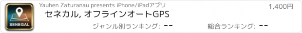 おすすめアプリ セネカル, オフラインオートGPS