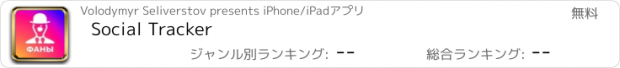 おすすめアプリ Social Tracker