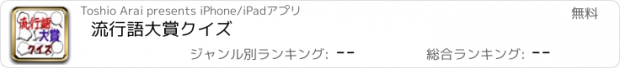 おすすめアプリ 流行語大賞クイズ