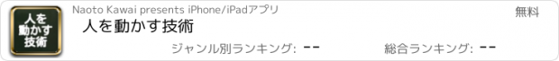 おすすめアプリ 人を動かす技術