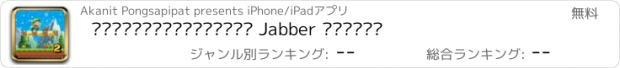 おすすめアプリ ซูเปอร์ผจญภัยโลก Jabber กระโดด