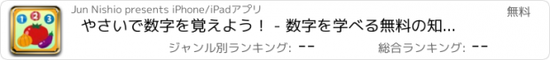 おすすめアプリ やさいで数字を覚えよう！ - 数字を学べる無料の知育アプリ