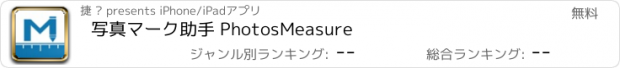 おすすめアプリ 写真マーク助手 PhotosMeasure