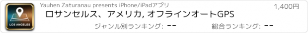 おすすめアプリ ロサンセルス、アメリカ, オフラインオートGPS