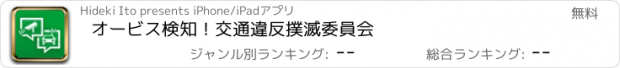 おすすめアプリ オービス検知！交通違反撲滅委員会