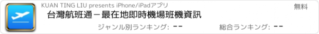 おすすめアプリ 台灣航班通－最在地即時機場班機資訊