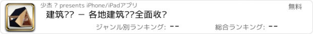 おすすめアプリ 建筑设计 － 各地建筑设计全面收录