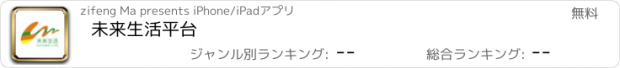 おすすめアプリ 未来生活平台