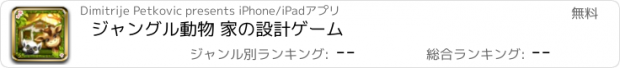 おすすめアプリ ジャングル動物 家の設計ゲーム