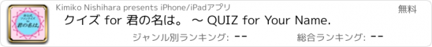 おすすめアプリ クイズ for 君の名は。 〜 QUIZ for Your Name.