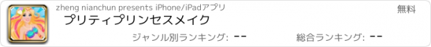 おすすめアプリ プリティプリンセスメイク