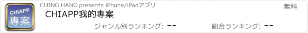 おすすめアプリ CHIAPP我的專案