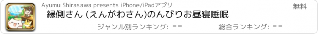 おすすめアプリ 縁側さん　 (えんがわさん)　のんびりお昼寝睡眠