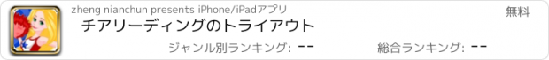 おすすめアプリ チアリーディングのトライアウト