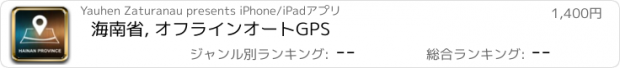 おすすめアプリ 海南省, オフラインオートGPS