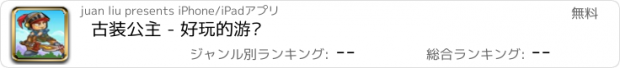 おすすめアプリ 古装公主 - 好玩的游戏