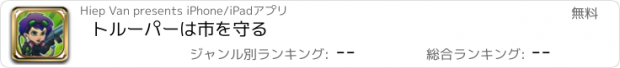 おすすめアプリ トルーパーは市を守る