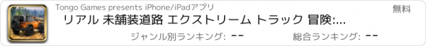 おすすめアプリ リアル 未舗装道路 エクストリーム トラック 冒険:4時間4 シミュレータ