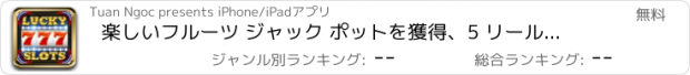 おすすめアプリ 楽しいフルーツ ジャック ポットを獲得、5 リール、9 ペイライン