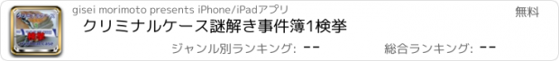 おすすめアプリ クリミナルケース　謎解き事件簿1　検挙