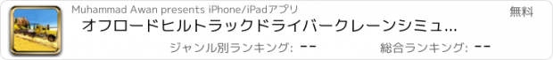 おすすめアプリ オフロードヒルトラックドライバークレーンシミュレーター3Dゲーム