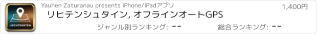 おすすめアプリ リヒテンシュタイン, オフラインオートGPS