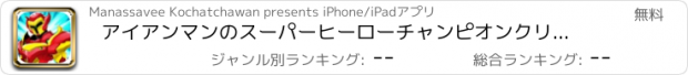 おすすめアプリ アイアンマンのスーパーヒーローチャンピオンクリエイターゲーム